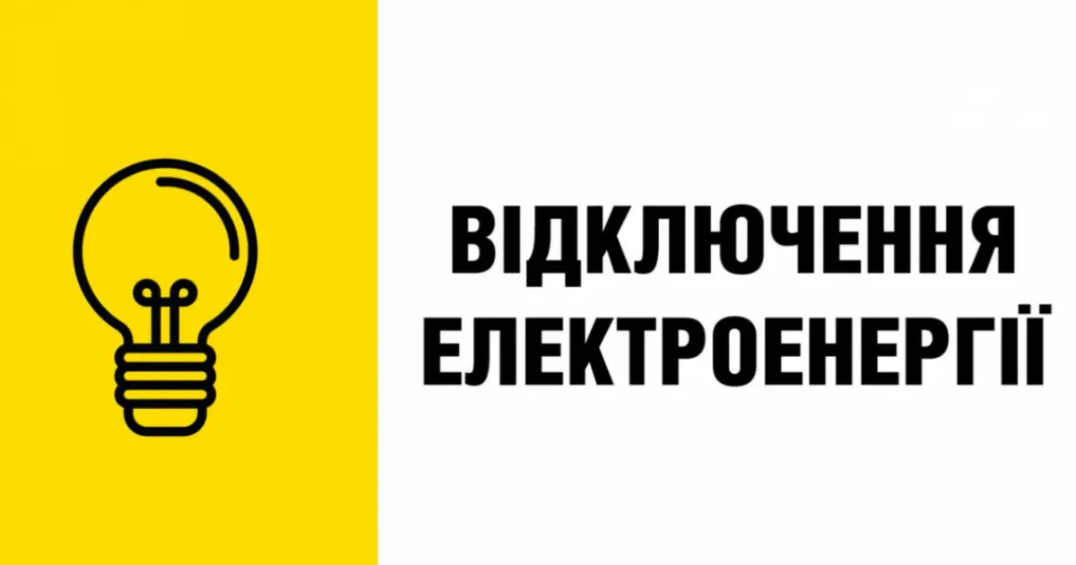 Фото з відкритих джерел Сьогодні в понеділок 1 липня в Богодухівській громаді відключення електропостачання (графік, адреси) на порталі Gromada Group
