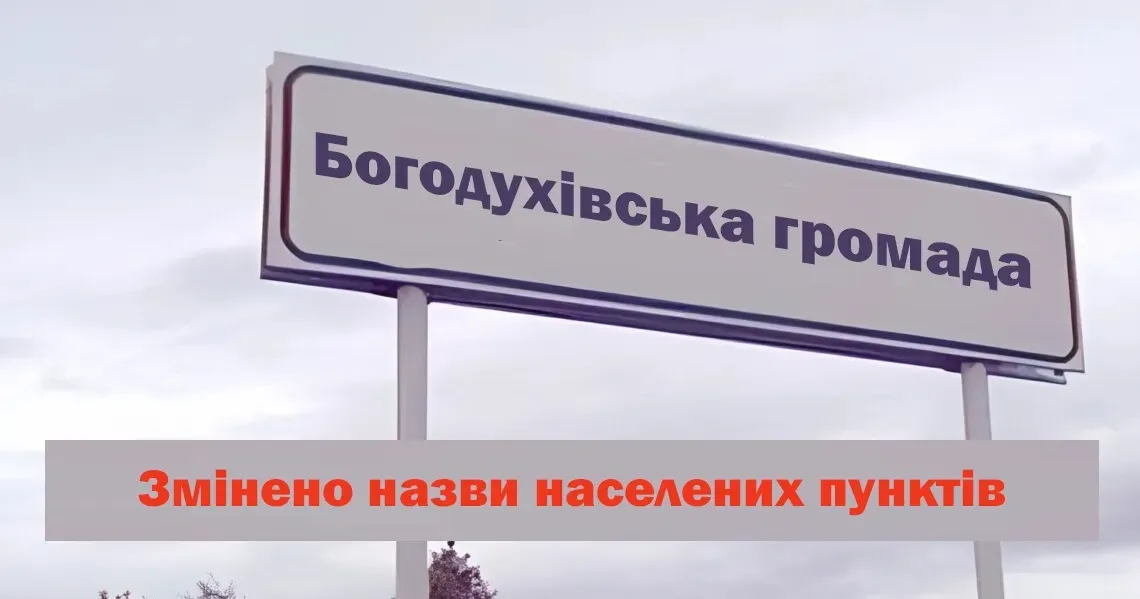 Фото з сайту Богодуховської міської ради Відбулося перейменування населених пунктів Богодухівської громади: подробиці від міськради на порталі Gromada Group