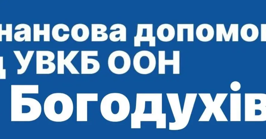 Фото з телеграм-каналу «Богодухівська міська рада ОФІЦІЙНО» У Богодухові з 4 по 8 березня відбуватиметься збір даних на отримання фінансової допомоги переселенцям і постраждалим на порталі Gromada Group