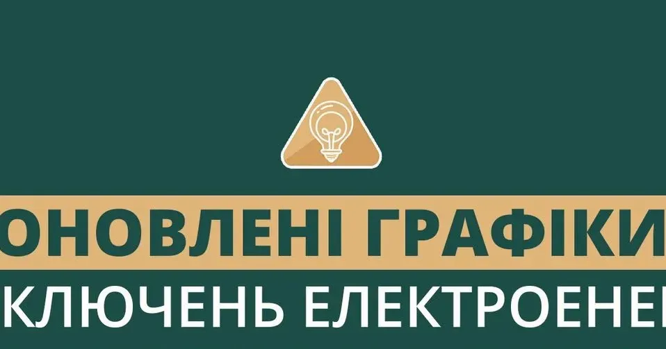 Фото з сайту Харківської обласної військової адміністрації Оновлено графіки погодинних відключень електроенергії в Богодухові і районі з 6 по 10 квітня на порталі Gromada Group