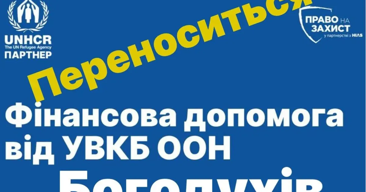 Фото з телеграм-каналу «Богодухівська міська рада ОФІЦІЙНО» 13 травня відкладається на інший день збір даних в Богодухові на отримання фінансової допомоги переселенцям та постраждалим від УВКБ ООН на порталі Gromada Group