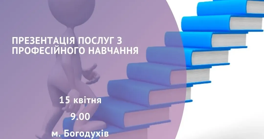 Фото зі сторінки у фейсбуці Харківської обласної служби зайнятості У Богодухові 15 квітня відбудеться презентація послуг з професійного навчання для безробітних осіб і шукачів роботи (час і місце) на порталі Gromada Group