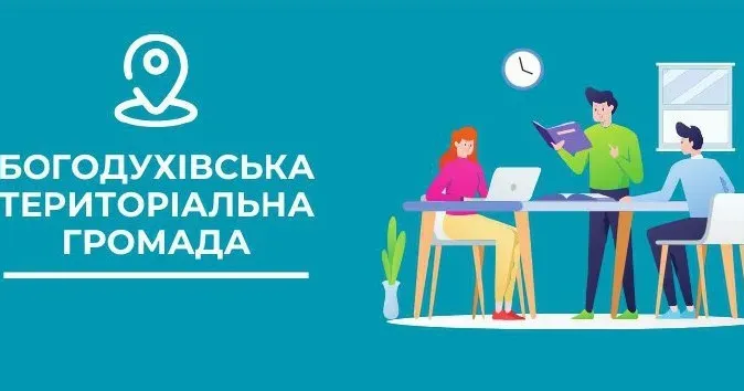 Фото з фейсбук-сторінки Богодуховської міської ради Мешканців Богодухівської громади запрошують взяти участь у тренінгах проєкту «Залучення громадян до процесу відновлення» (дата, подробиці проведення) на порталі Gromada Group