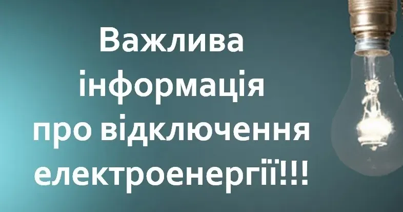 Фото з відкритих джерел Зараз у суботу 13 липня в Богодухівській громаді введений графік погодинного відключення електроенергії (орієнтовні часи знеструмлення) на порталі Gromada Group