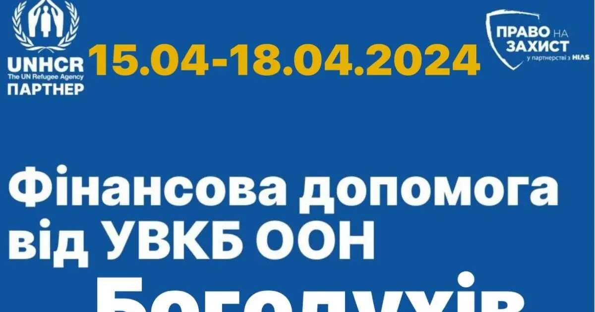 Фото з телеграм-каналу «Богодухівська міська рада ОФІЦІЙНО» У Богодухові з 15 по 18 квітня відбуватиметься збір даних на отримання фінансової допомоги переселенцям та постраждалим від УВКБ ООН (графік, адреса) на порталі Gromada Group