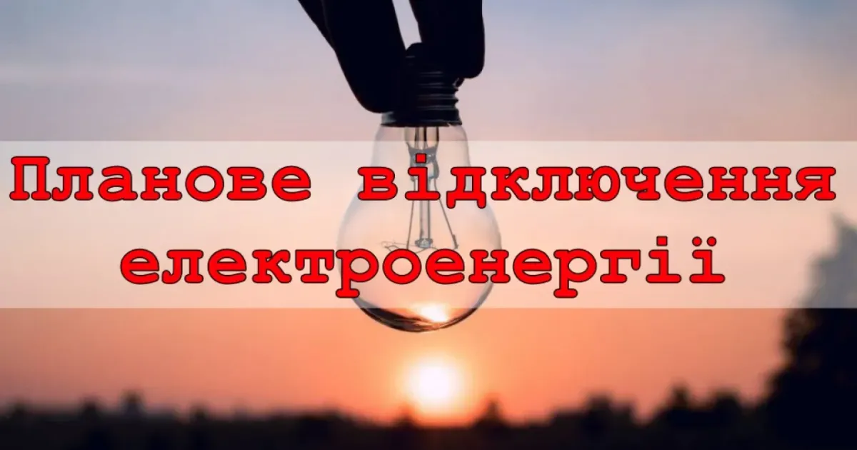 Уточнені на сьогодні адреси відключення електроенергії до 17:00 у Богодухівському районі Уточнені на сьогодні адреси відключення електроенергії до 17:00 у Богодухівському районі на порталі Gromada Group