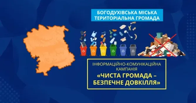 Фото з сайту Богодуховської міської ради Підсумки кампанії "Чиста громада - безпечне довкілля" в Богодухіській громаді на порталі Gromada Group