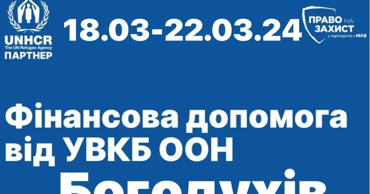 Фото з телеграм-каналу «Богодухівська міська рада ОФІЦІЙНО» У Богодухові 18-22 березня відбуватиметься збір даних на отримання фінансової допомоги переселенцям та постраждалим від УВКБ ООН (графік, адреса) на порталі Gromada Group