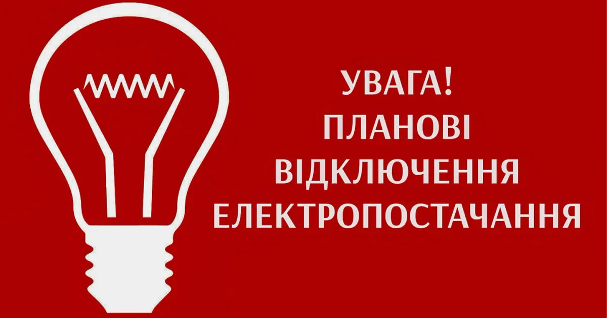 Фото Богодуховської міської ради 18 вересня в деяких місцях Богодухова та громади планові відключення електропостачання через ремонтні роботи (графік, адреси) на порталі Gromada Group