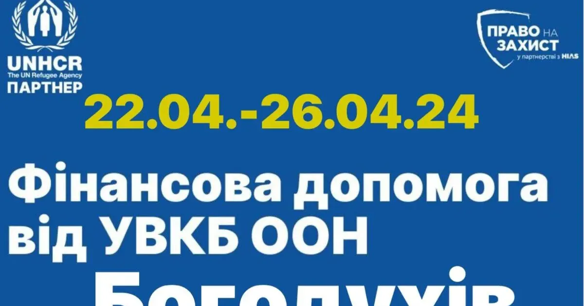 Фото з телеграм-каналу «Богодухівська міська рада ОФІЦІЙНО» У Богодухові з 22 по 26 квітня відбуватиметься збір даних на отримання фінансової допомоги переселенцям та постраждалим від УВКБ ООН (графік, адреса) на порталі Gromada Group