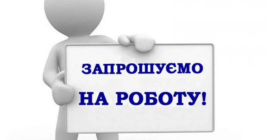 Фото з відкритих джерел Вакансії в Богодухові та районі на 21 травня на порталі Gromada Group