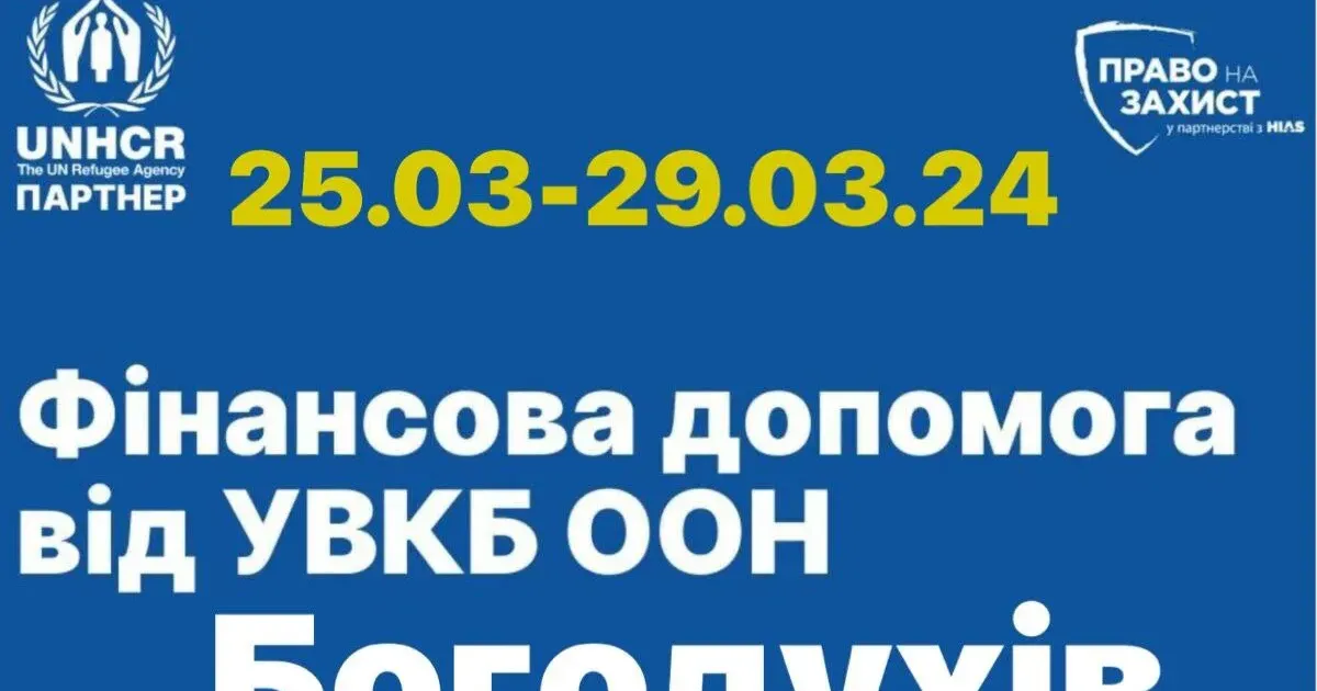 Фото з телеграм-каналу «Богодухівська міська рада ОФІЦІЙНО» У Богодухові до 29 березня відбуватиметься збір даних на отримання фінансової допомоги переселенцям та постраждалим від УВКБ ООН (графік, адреса) на порталі Gromada Group