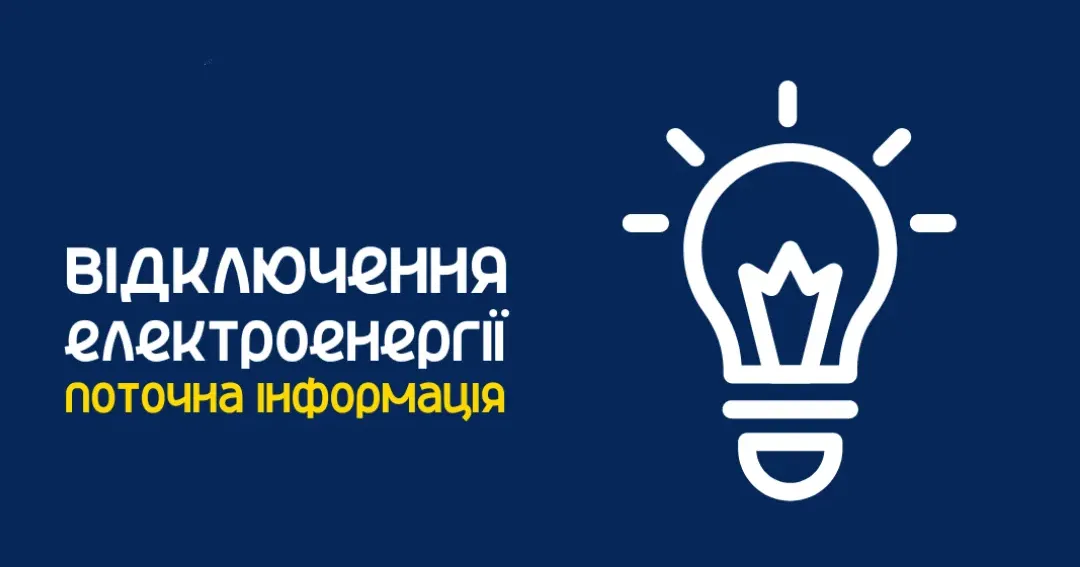 Фото з відкритих джерел У Богодухівській громаді сьогодні 26 серпня відключення електроенергії (подробиці) на порталі Gromada Group