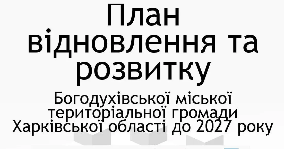 Фото з сайту Богодуховської міської ради У Богодухові представили "План відновлення та розвитку Богодухівської міської територіальної громади Харківської області до 2027 року" на порталі Gromada Group