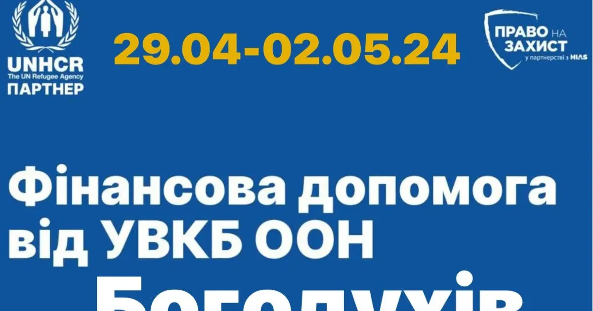 Фото з телеграм-каналу «Богодухівська міська рада ОФІЦІЙНО» У Богодухові з 29 квітня по 2 травня відбуватиметься збір даних на отримання фінансової допомоги переселенцям та постраждалим від УВКБ ООН (графік, адреса) на порталі Gromada Group