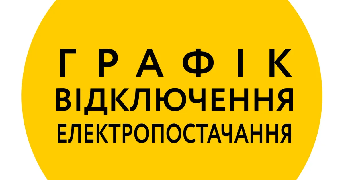 Фото з відкритих джерел У Богодухівській громаді сьогодні 30 серпня в зв’язку з виконанням планових ремонтних робіт відключення електроенергії (подробиці) на порталі Gromada Group