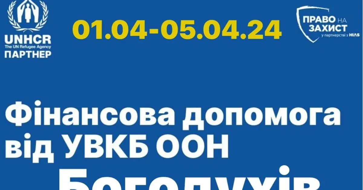 Фото з телеграм-каналу «Богодухівська міська рада ОФІЦІЙНО» У Богодухові з 1 квітня відбуватиметься збір даних на отримання фінансової допомоги переселенцям та постраждалим від УВКБ ООН (графік, адреса) на порталі Gromada Group